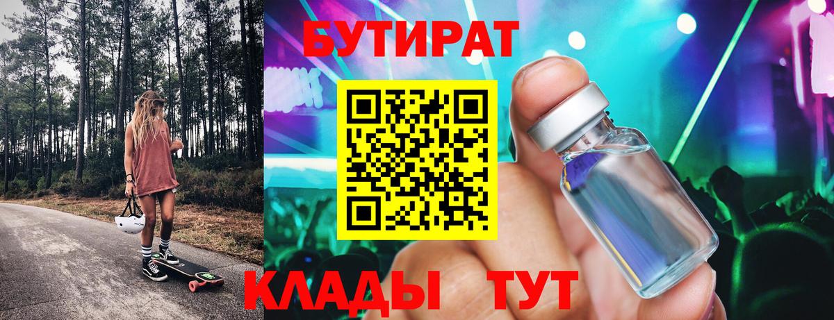 Похвистнево  Бутират BDO 33%  Вход с VPN 