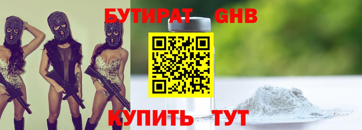 Бутират 1.4BDO Похвистнево